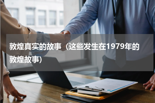 敦煌真实的故事（这些发生在1979年的敦煌故事）