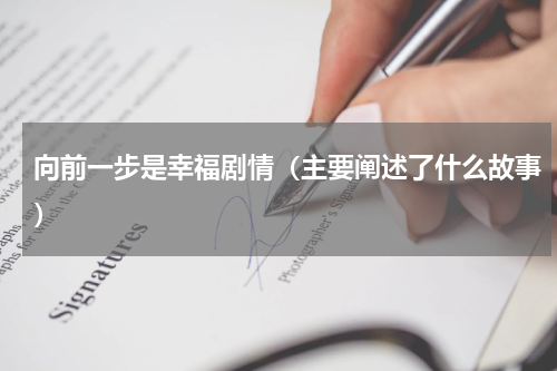 向前一步是幸福剧情（主要阐述了什么故事）