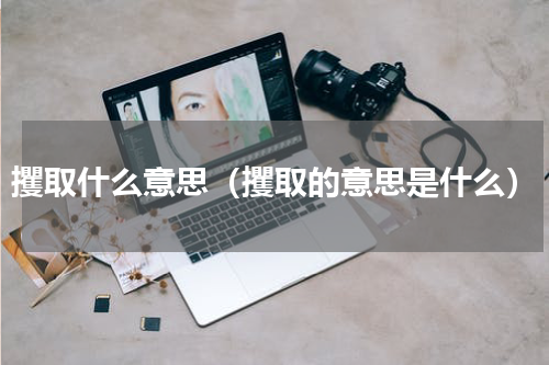 攫取什么意思（攫取的意思是什么）