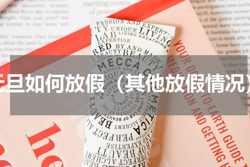 元旦如何放假（其他放假情况）