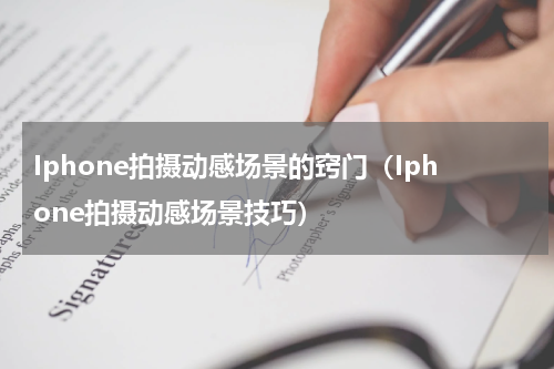 Iphone拍摄动感场景的窍门（Iphone拍摄动感场景技巧）