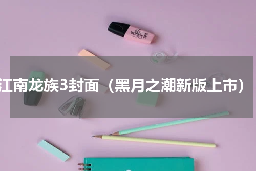 江南龙族3封面（黑月之潮新版上市）