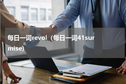 每日一词revol（每日一词41surmise）
