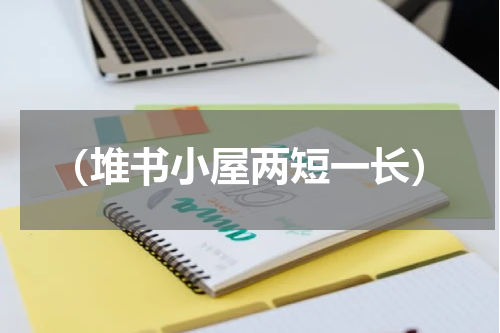 （堆书小屋两短一长）
