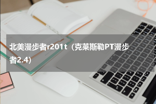 北美漫步者r201t（克莱斯勒PT漫步者2.4）