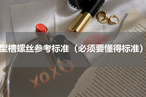 y型槽螺丝参考标准（必须要懂得标准）