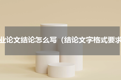 毕业论文结论怎么写（结论文字格式要求）