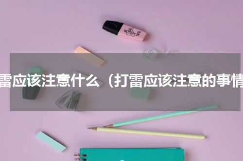 打雷应该注意什么（打雷应该注意的事情）