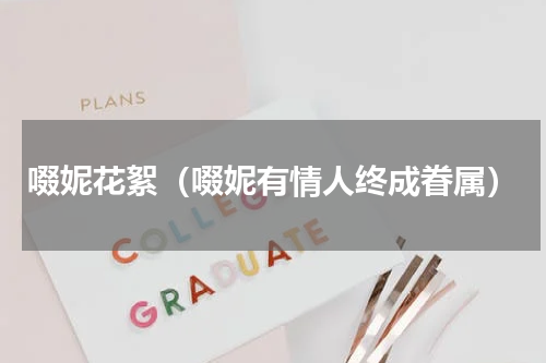 啜妮花絮（啜妮有情人终成眷属）