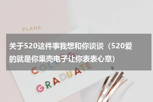 关于520这件事我想和你谈谈（520爱的就是你果壳电子让你表表心意）