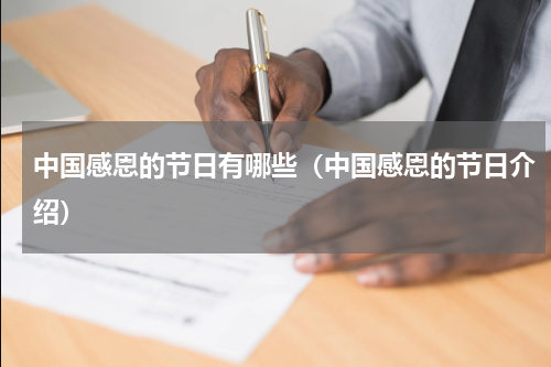 中国感恩的节日有哪些（中国感恩的节日介绍）