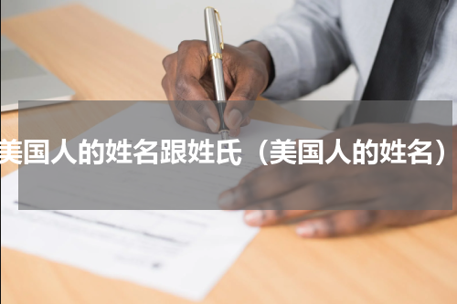 美国人的姓名跟姓氏（美国人的姓名）