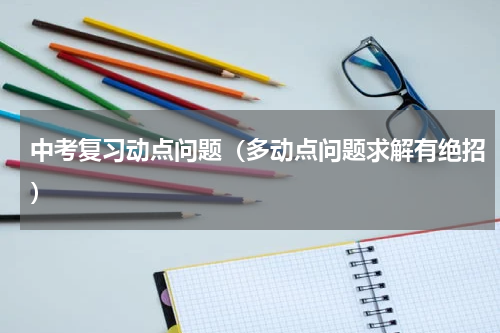 中考复习动点问题（多动点问题求解有绝招）