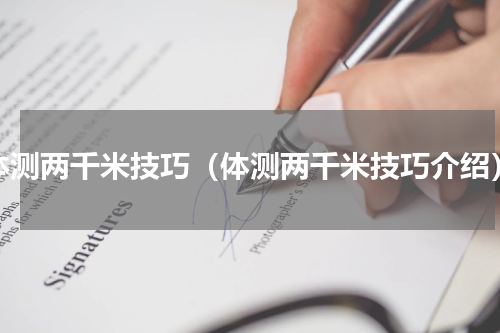 体测两千米技巧（体测两千米技巧介绍）