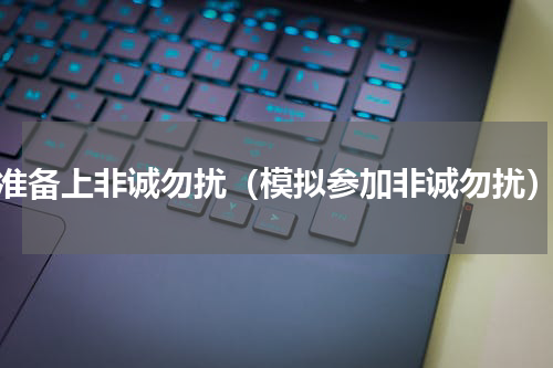 准备上非诚勿扰（模拟参加非诚勿扰）