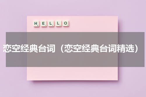 恋空经典台词（恋空经典台词精选）