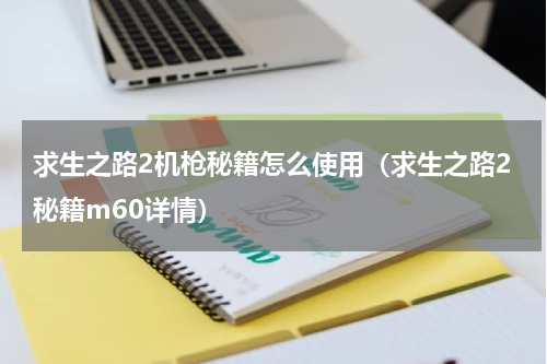 求生之路2机枪秘籍怎么使用（求生之路2秘籍m60详情）
