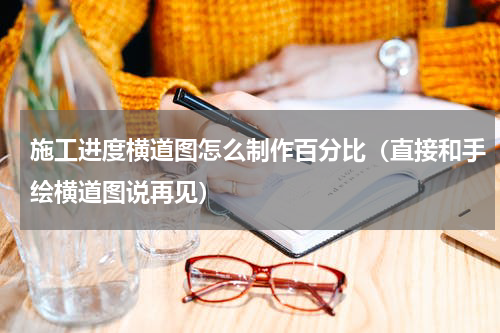 施工进度横道图怎么制作百分比（直接和手绘横道图说再见）