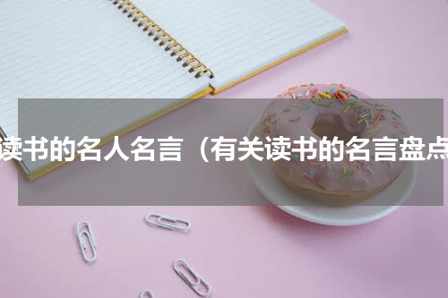 爱读书的名人名言（有关读书的名言盘点）