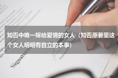 知否中唯一嫁给爱情的女人（知否原著里这个女人明明有自立的本事）