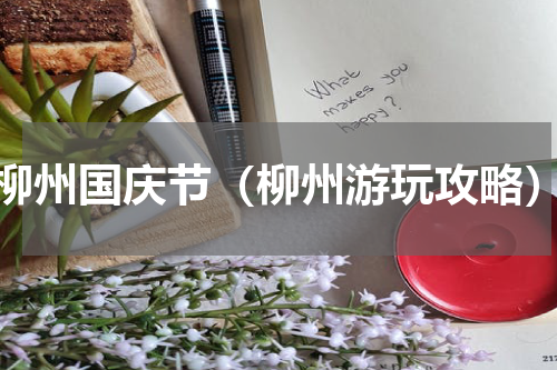柳州国庆节（柳州游玩攻略）