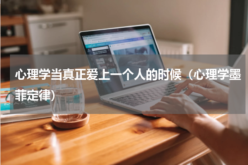 心理学当真正爱上一个人的时候（心理学墨菲定律）
