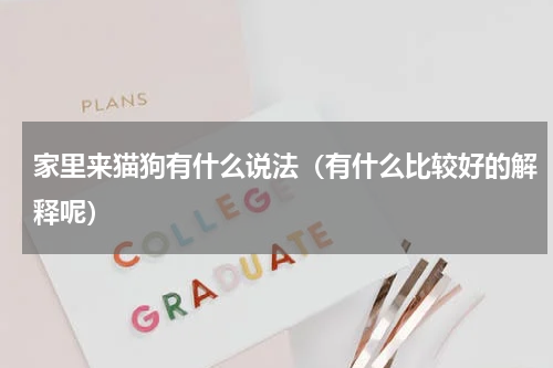 家里来猫狗有什么说法（有什么比较好的解释呢）