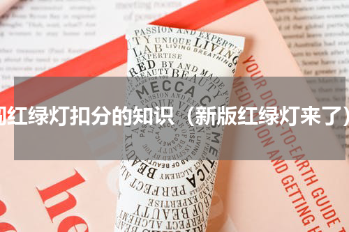 闯红绿灯扣分的知识（新版红绿灯来了）