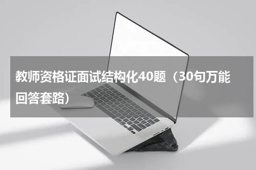 教师资格证面试结构化40题（30句万能回答套路）