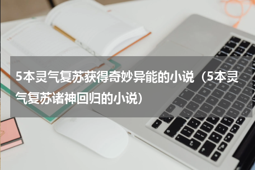 5本灵气复苏获得奇妙异能的小说（5本灵气复苏诸神回归的小说）