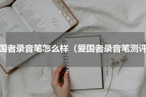 爱国者录音笔怎么样（爱国者录音笔测评）