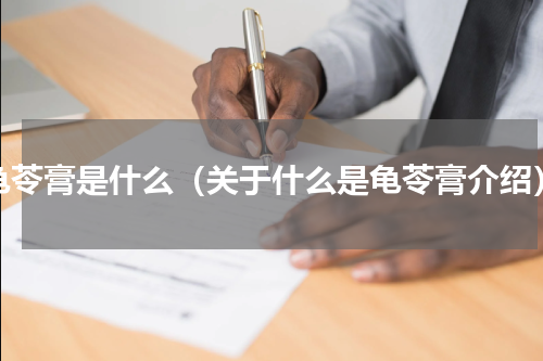 龟苓膏是什么（关于什么是龟苓膏介绍）