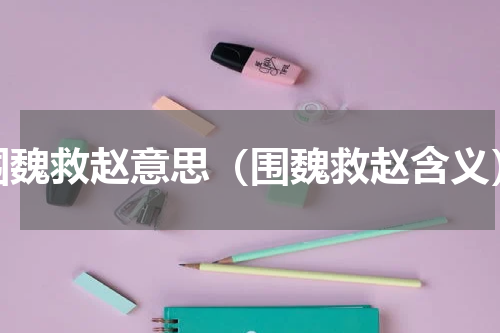 围魏救赵意思（围魏救赵含义）