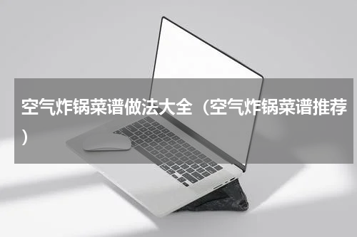 空气炸锅菜谱做法大全（空气炸锅菜谱推荐）