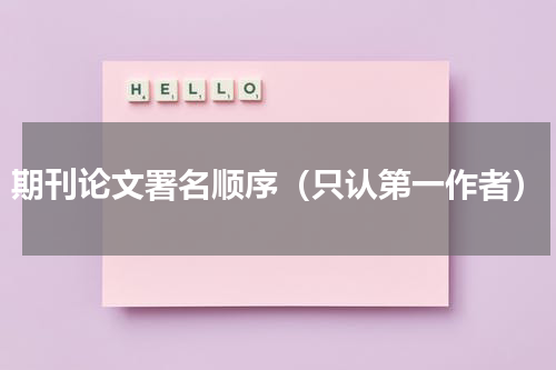 期刊论文署名顺序（只认第一作者）
