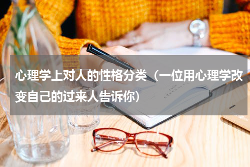 心理学上对人的性格分类（一位用心理学改变自己的过来人告诉你）