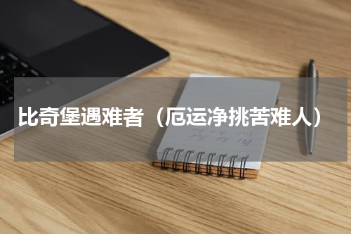 比奇堡遇难者（厄运净挑苦难人）