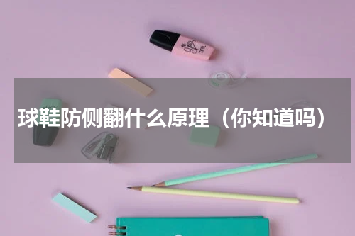球鞋防侧翻什么原理（你知道吗）