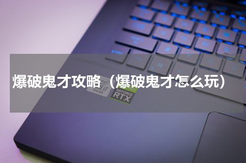 爆破鬼才攻略（爆破鬼才怎么玩）