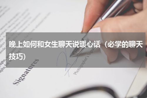 晚上如何和女生聊天说暖心话（必学的聊天技巧）