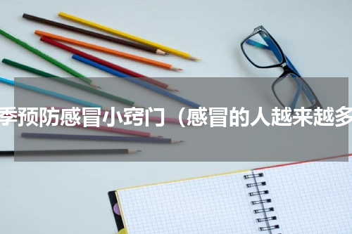 冬季预防感冒小窍门（感冒的人越来越多）