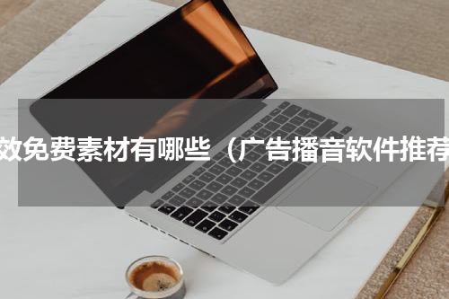 音效免费素材有哪些（广告播音软件推荐）