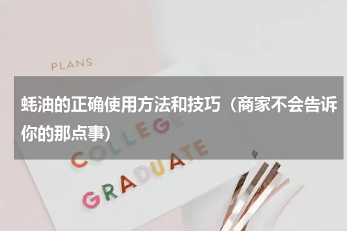 蚝油的正确使用方法和技巧（商家不会告诉你的那点事）