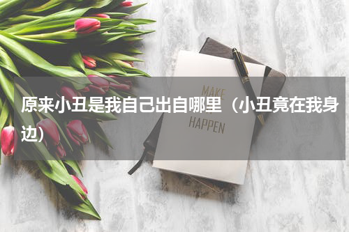 原来小丑是我自己出自哪里（小丑竟在我身边）