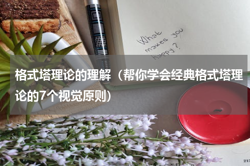 格式塔理论的理解（帮你学会经典格式塔理论的7个视觉原则）