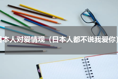 日本人对爱情观（日本人都不说我爱你）