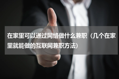 在家里可以通过网络做什么兼职（几个在家里就能做的互联网兼职方法）