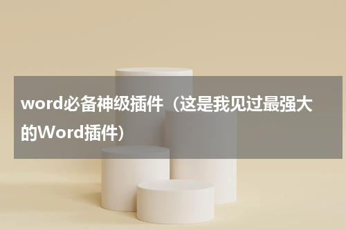 word必备神级插件（这是我见过最强大的Word插件）