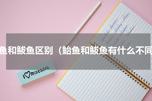 鲐鱼和鲅鱼区别（鲐鱼和鲅鱼有什么不同）