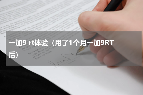 一加9 rt体验（用了1个月一加9RT后）